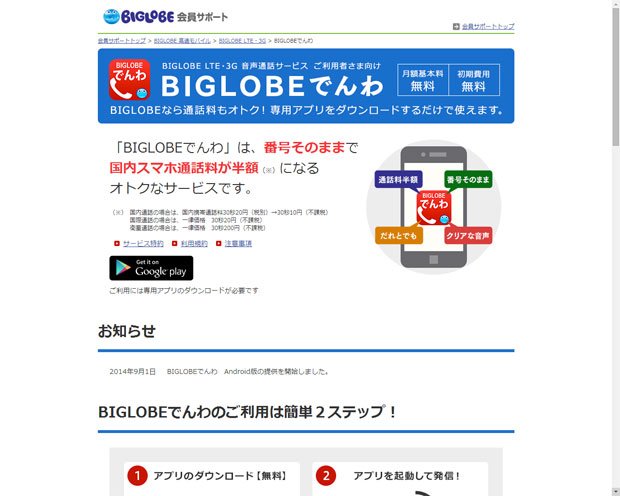 写真・図版（1枚目）| 通話料半額の「BIGLOBEでんわ」使えるのは？