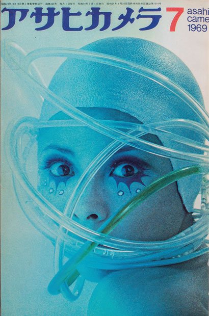 1969年7月号表紙。撮影は操上和美。鈴木守が構成。凝った照明と素材を使い、「ビニールの中の人魚」を表現した
