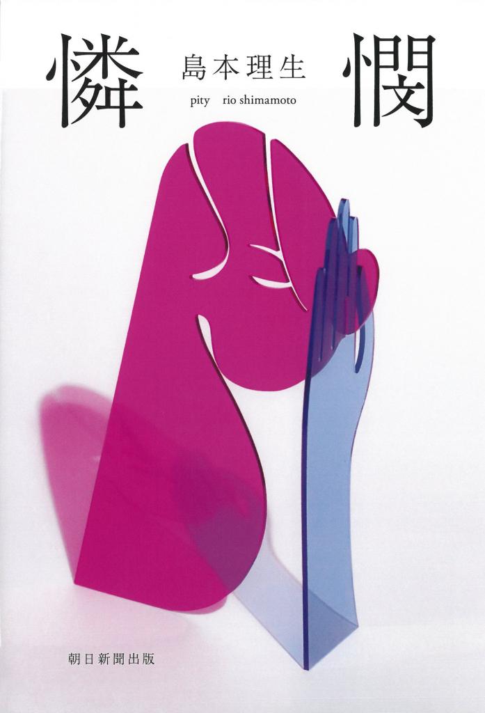 『憐憫』／島本理生／朝日新聞出版