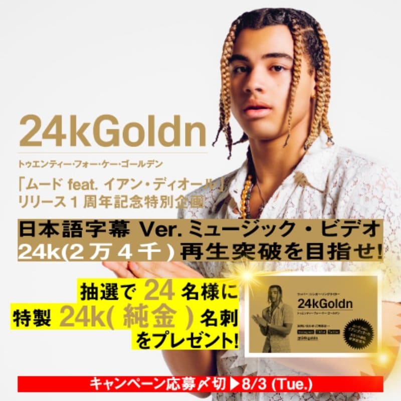 24kゴールデン、「ムード」日本語字幕付きMV公開＆世界に24枚だけの24k(純金)名刺が当たるキャンペーン始動