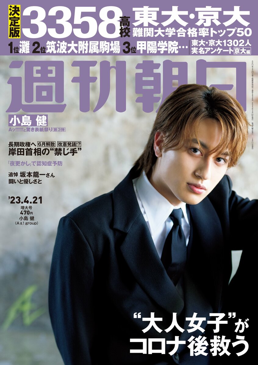 Aぇ! group小島健［表紙］／週刊朝日2023年4月21日号（写真・木村哲夫）