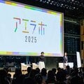 新たな価値観を創出する実験場「アエラボ2025」最速レポート!