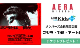 ゴジラ生誕70周年 ゴジラ×現代アートの大規模展覧会「ゴジラ・THE・アート展」 チケットプレゼント 【メンバーズ登録者限定スペシャル企画】