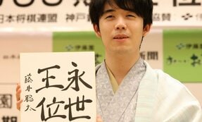 永世王位の資格を得た藤井聡太王位　2030年度、28歳で「永世八冠」達成の可能性も？