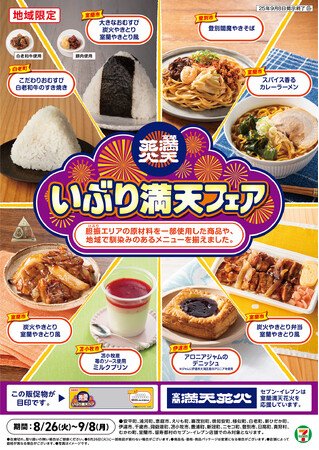 写真・図版(1枚目)| 【北海道エリア一部店舗限定】「室蘭満天花火」開催にあわせ「いぶり満天フェア」を実施!8月26日(火)から北海道の食文化を応援する全8商品が登場