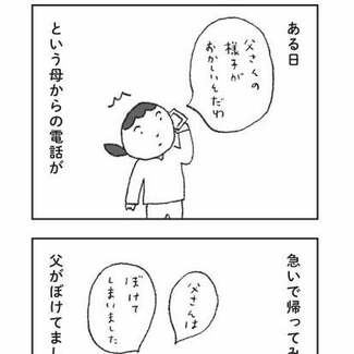 【マンガ】「父さんはバカになっちゃった。だから面倒みてね」認知症の父がかわいいと話題