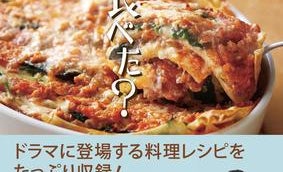 ドラマ『きのう何食べた?』シロさんとケンジの美味しそうなご飯レシピが満載