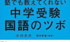 関西と関東、中学受験が難しいのはどっち?