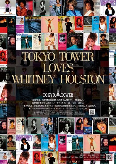 ホイットニー・ヒューストン、東京タワーとのコラボ企画が1/7に開始