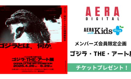 ゴジラ生誕70周年　ゴジラ×現代アートの大規模展覧会「ゴジラ・THE・アート展」　チケットプレゼント　【メンバーズ登録者限定スペシャル企画】