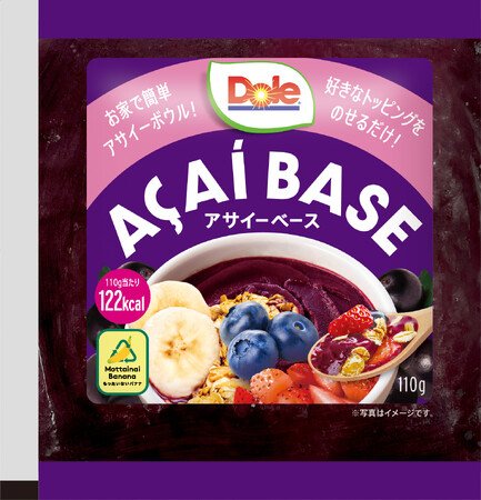 写真・図版(1枚目)| 累計販売個数350万個突破(※1)の「Dole アサイーボウル」から新提案!アレンジ自在で自分好みのアサイーボウルが作れる「Dole アサイーベース」を8月8日(金)から順次発売