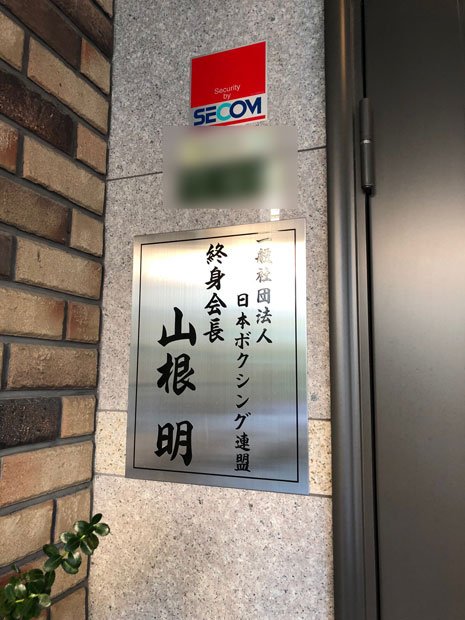 自宅の表札には、終身会長と記されている…(撮影/今西憲之)