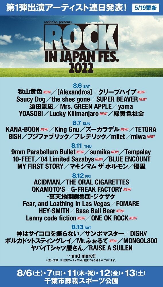 【ROCK IN JAPAN FESTIVAL 2022】にONE OK ROCK／フォーリミ／ビーバー／クリープ／sumika／KANA-BOONら15組追加