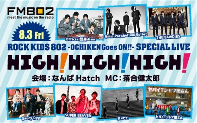 髭男、9mm、SUPER BEAVERら出演決定のFM802夏恒例ライブ【HIGH! HIGH! HIGH!】