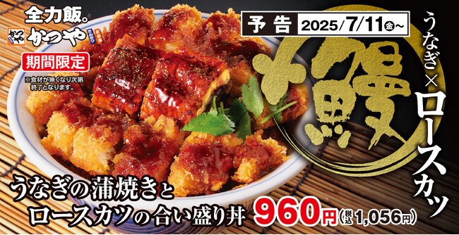 写真・図版(1枚目)| 土用の丑の日だけじゃ物足りない「うなぎの蒲焼きとロースカツの合い盛り丼」かつやに新登場!