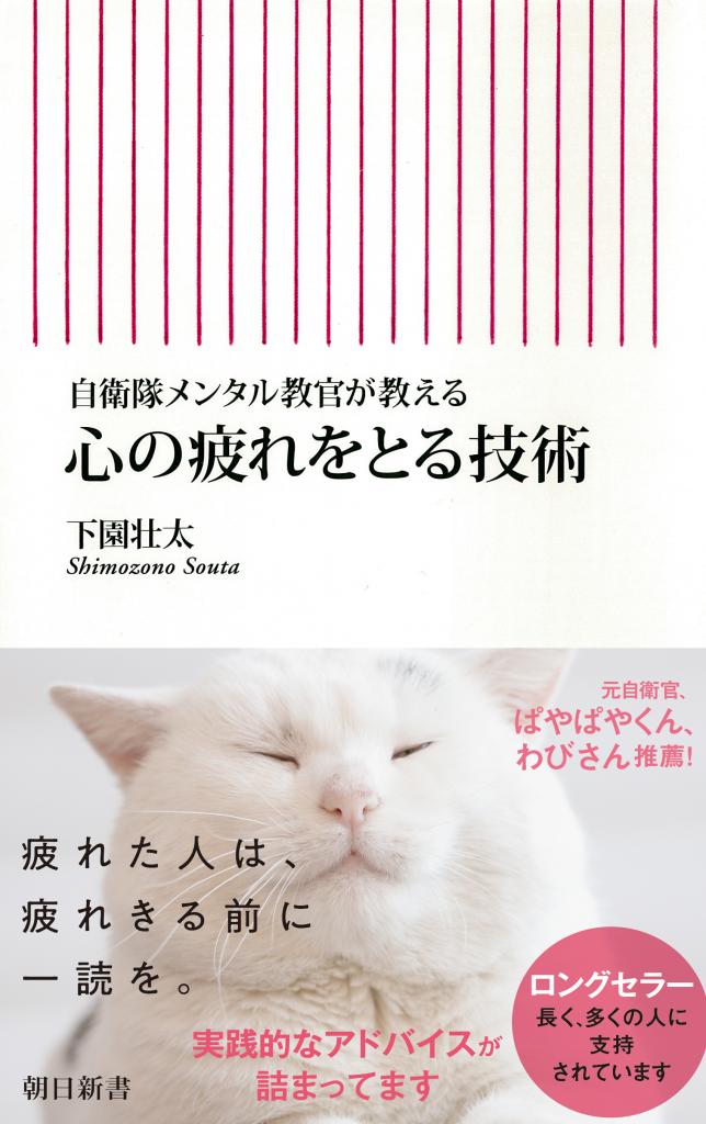 下園壮太著『自衛隊メンタル教官が教える　心の疲れをとる技術』（朝日新書）※Amazonで本の詳細を見る