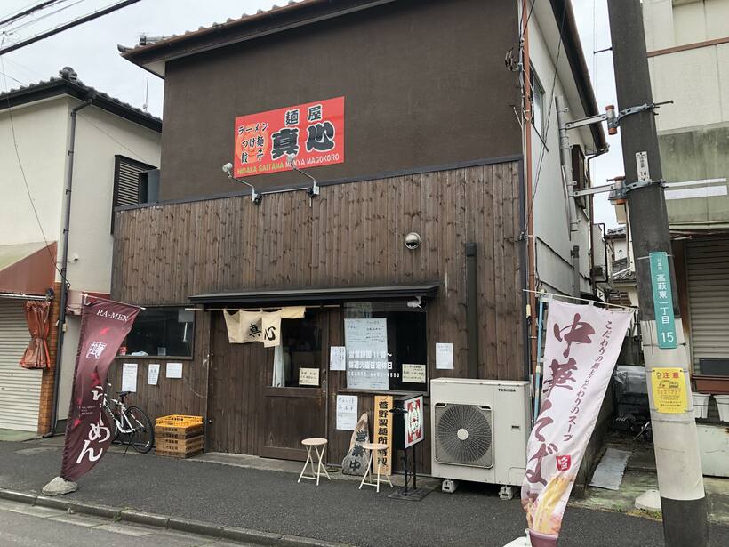 麺屋 真心の店舗外観