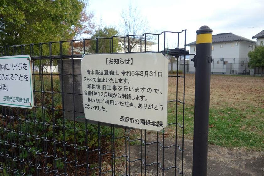 近隣住民からの苦情を受け、長野市が３月末での廃止を決めている青木島遊園地。地区では、存続を求める住民有志らが会を結成し、市に要望書を提出した