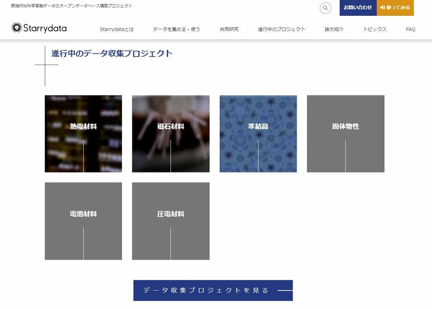 桂さんたちが作ったデータベースは「Starrydata」と名づけられ、公開されている。熱電材料以外の材料のデータ収集も進む