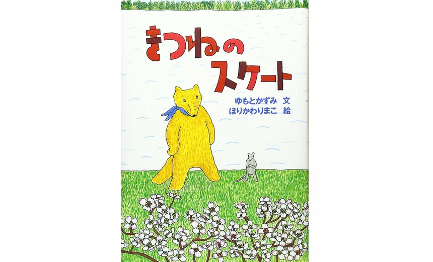 『きつねのスケート』（ゆもとかずみ 文／ほりかわりまこ 絵／徳間書店 刊）