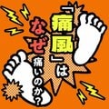≪図解≫「痛風」はなぜ痛いのか? わかりやすい図解で医師が解説 発作が起きたときの対処法も