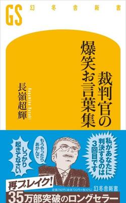 『裁判官の爆笑お言葉集 (幻冬舎新書)』長嶺 超輝　幻冬舎