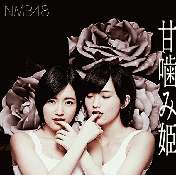 NMB48 ビルボードシングルチャートで2作連続1位、アンジュルムやAqoursら女性陣目立つTOP5に金爆