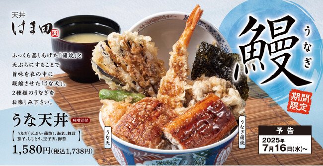 写真・図版(1枚目)| 土用の丑の日以外も鰻を天ぷらで「うな天丼」天丼はま田に新登場