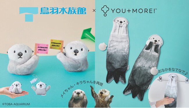 写真・図版（1枚目）| ラッコのメイちゃん＆キラちゃんを再現！鳥羽水族館監修・おなかをなでられる“ぶらーんタオル”と手のひらでパフォーマンスを楽しめる“ふわふわマスコット”がYOU+MORE!［ユーモア］から発売
