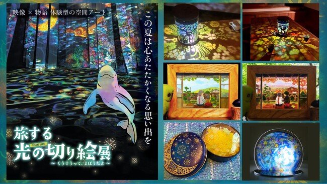 写真・図版(1枚目)| 公式グッズ情報解禁!名古屋初開催『旅する光の切り絵展 ~くうそうって、まほうだよ~』