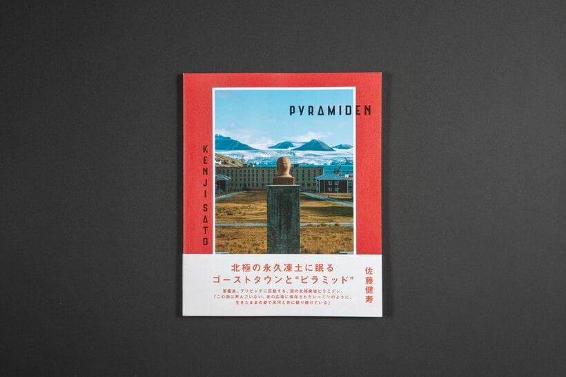 佐藤健寿『PYRAMIDEN（ピラミデン）』（朝日新聞出版）