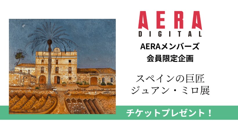 写真・図版（1枚目）| スペインの巨匠ジュアン・ミロ　60年ぶり大回顧展　世界各地から傑作集まる「ミロ展」チケットプレゼント　【メンバーズ登録者限定スペシャル企画】