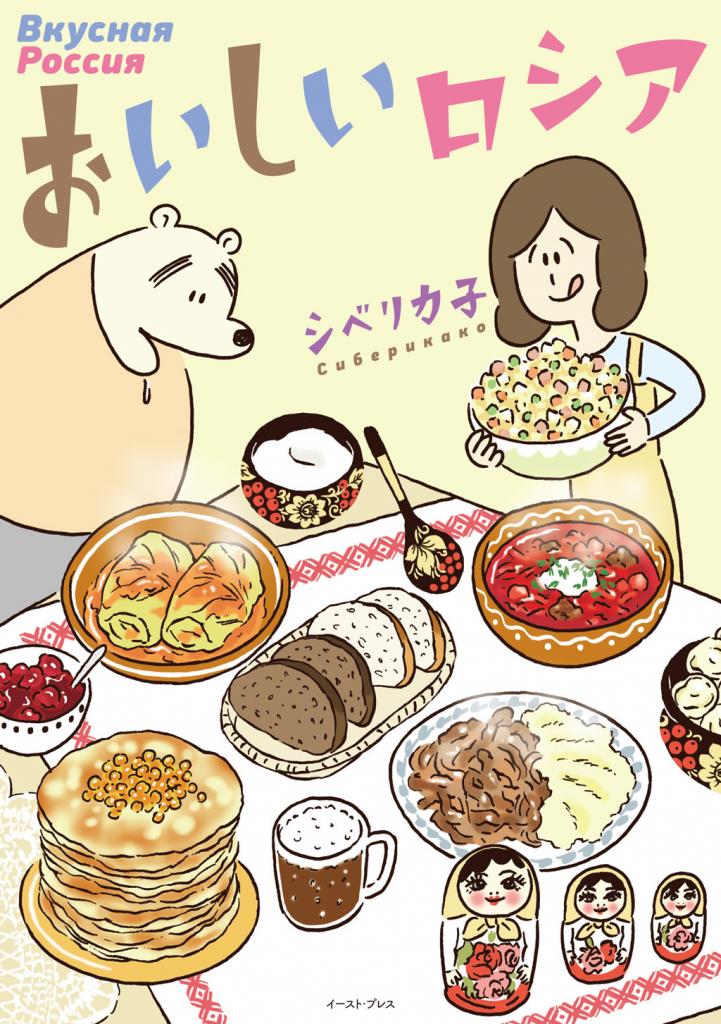 【おいしいロシア】シベリカ子著／イースト・プレス／ロシア人と結婚した日本人女性がロシアに住んだ際の、食生活や料理を中心としたエッセイマンガ。ロシアの日常生活を知る希少な作品