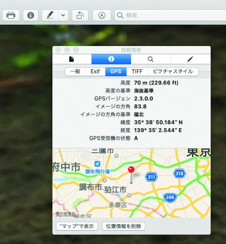 パソコンで写真の位置情報を確認する。写真はmacOS。「プレビュー」で開くと位置情報の確認と削除が可能