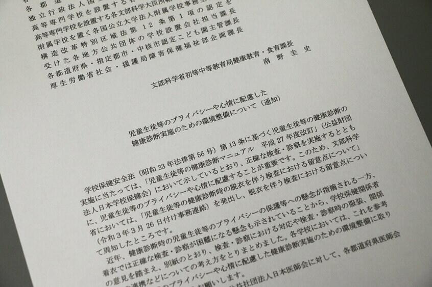文部科学省は学校健診におけるプライバシー保護について日本医師会と協議を重ね、今年1月に通知を出した