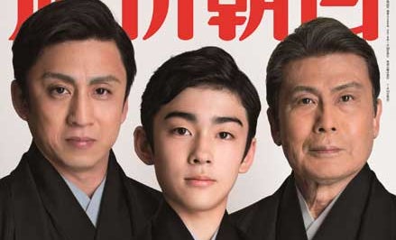 37年ぶりの三代同時襲名で話題の高麗屋 松本白鸚さん・松本