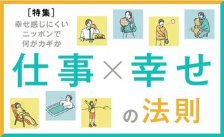 「仕事×幸せ」の法則