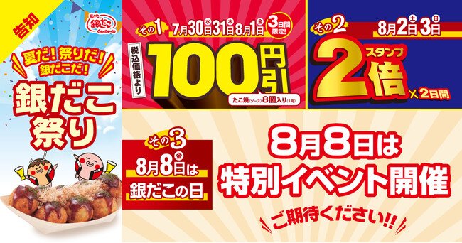 写真・図版(1枚目)| 【 夏だ!祭りだ!銀だこだ! 】 今年も “ぜったいお得な” 夏がきた! 7/30 (水) より『銀だこ祭り』開催決定!