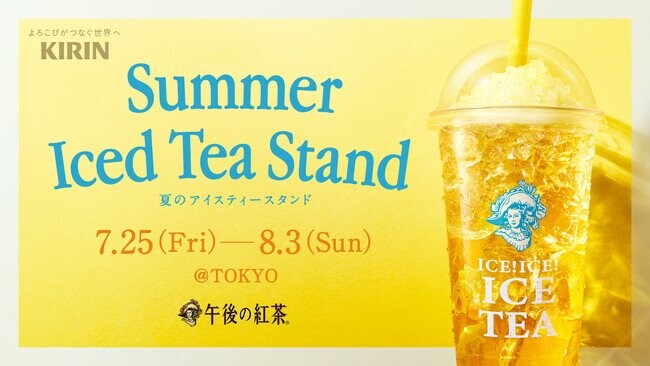 写真・図版（1枚目）| 今年も開催！午後の紅茶「夏のアイスティースタンド」レモンかき氷が乗ったアイスレモンティーが冷たくておいしい！