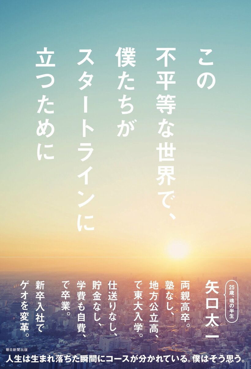 矢口太一『この不平等な世界で、僕たちがスタートラインに立つために』（朝日新聞出版）