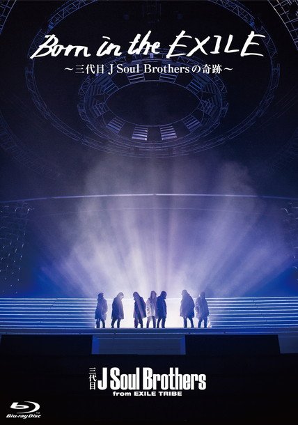 三代目 J Soul Brothers初のドキュメンタリー映画がBlu-ray/DVD化！ 2017年リリース