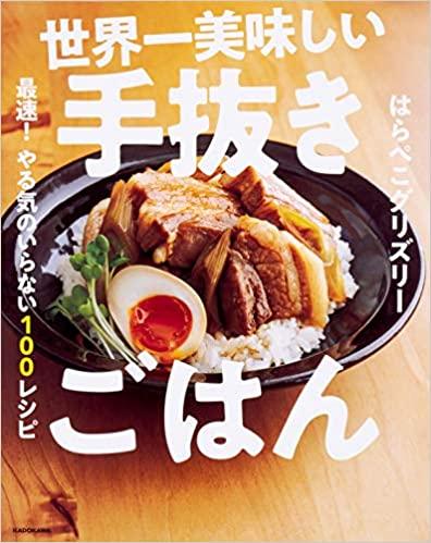 『世界一美味しい手抜きごはん』（ＫＡＤＯＫＡＷＡ）