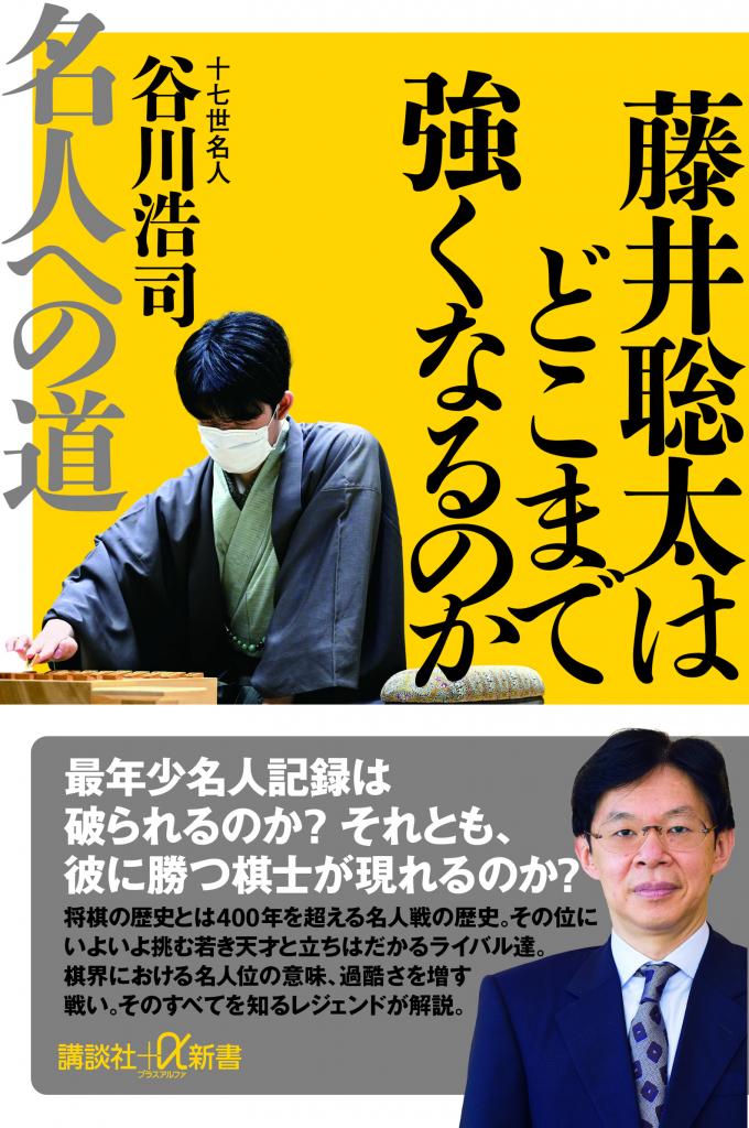 『藤井聡太はどこまで強くなるのか 名人への道』 (谷川浩司著、講談社+α新書、９９０円) 