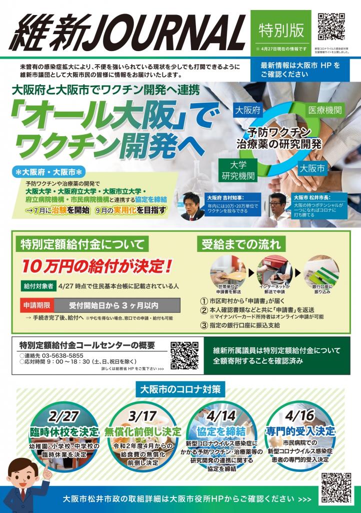 アンジェスのワクチン開発について紹介する、大阪維新の会発行の広報紙