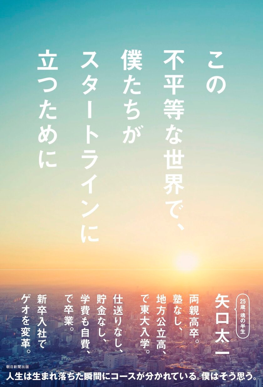 矢口太一『この不平等な世界で、僕たちがスタートラインに立つために』（朝日新聞出版）