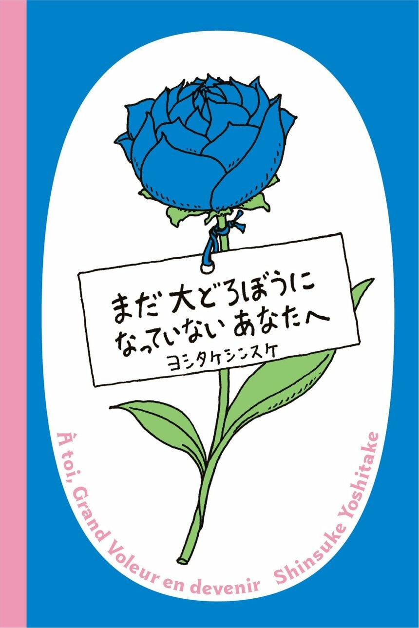 展覧会のために描き下ろしたヨシタケさんの新作絵本『まだ大どろぼうになっていないあなたへ』　ヨシタケシンスケ／著　ブルーシープ　1,320円（税込み）