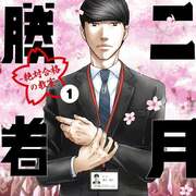 二月の勝者 高瀬志帆 少年漫画 TVドラマ関連 ドラマ「二月の勝者」の原作漫画家・高瀬志帆が明かす 中学受験