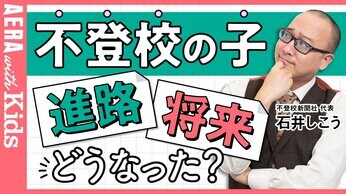 【不登校の子】進路、将来…その後どうなった? 不登校新聞の石井志昂さんがエール【動画】