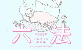 『おとめ六法』で学ぶ「現代の犯罪」 男女ともに知っておきたい被害内容と対処法