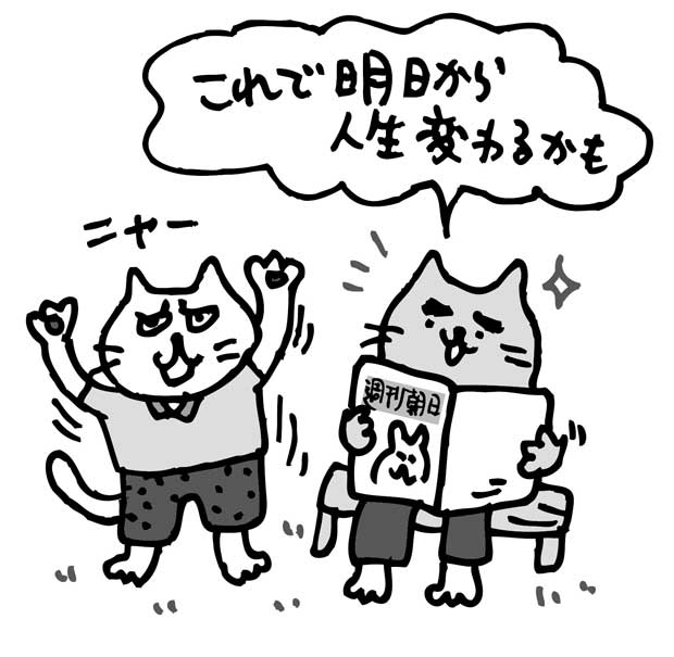これで明日から人生変わるかも(イラスト/ヒロヒロスタジオ・斎藤ひろこ)